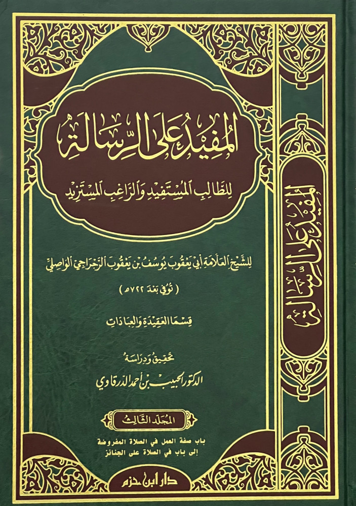 المفيد على الرسالة للطالب المستفيد والراغب المستزيد 4/1