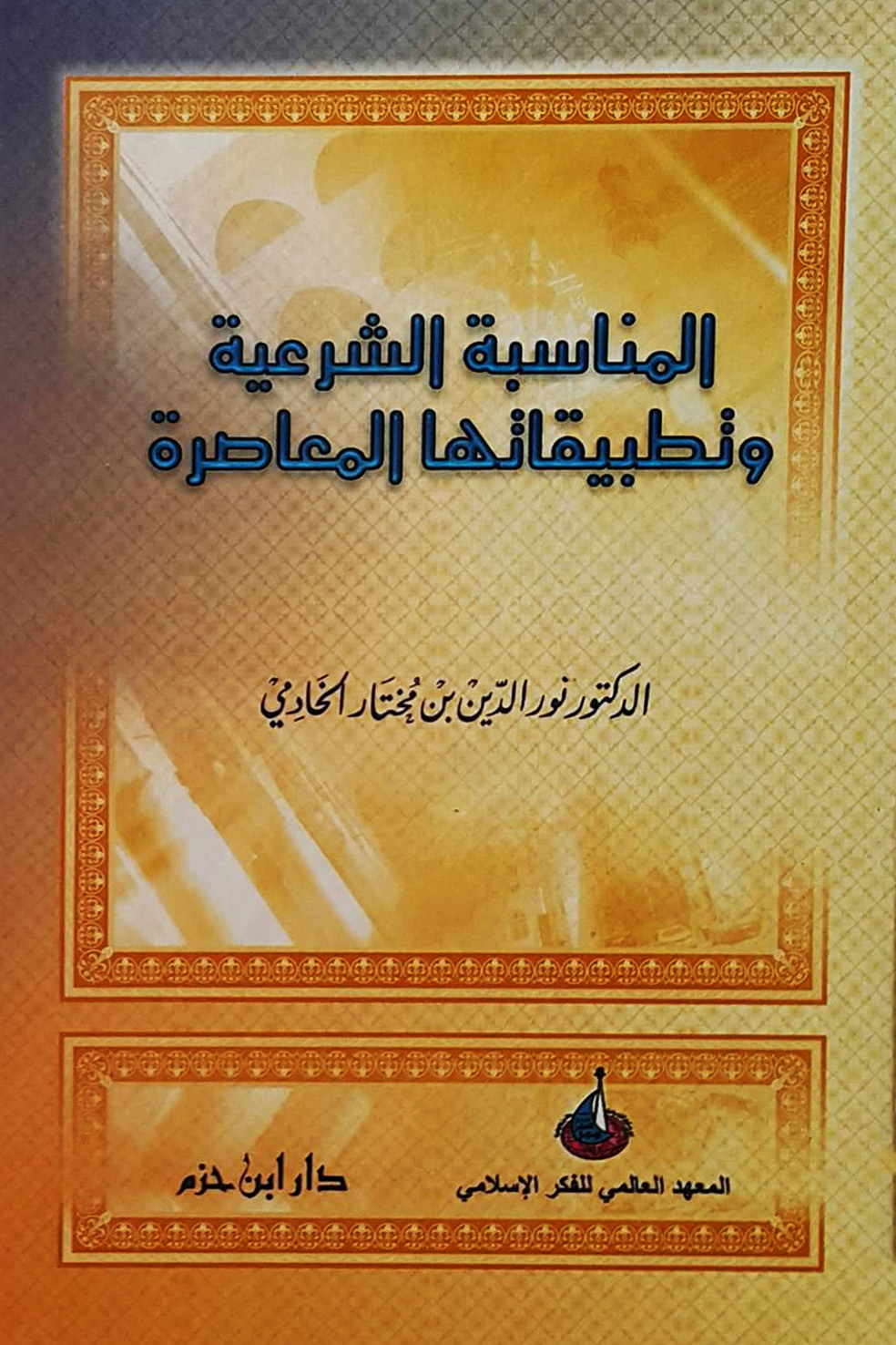 المناسبة الشرعية وتطبيقاتها المعاصرة ( كرتونية )