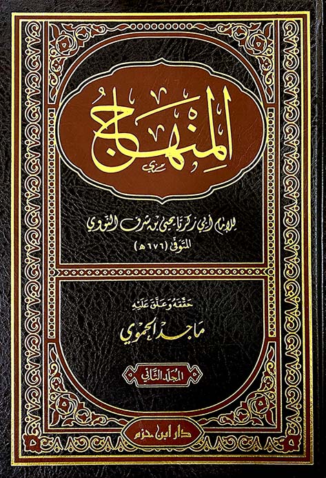 المنهاج 2/1 للإمام النووي