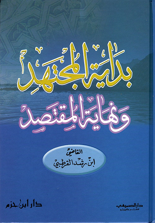 بداية المجتهد ونهاية المقتصد ( كرتونية ) دار ابن حزم