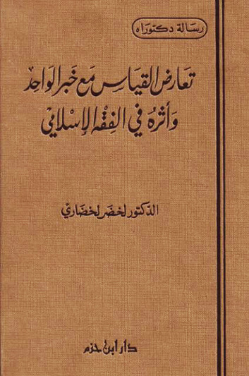 تعارض القياس مع خبر الواحد وأثره في الفقه الإسلامي ( مجلد )