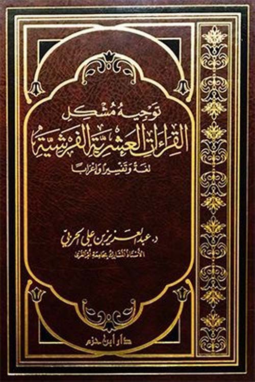 توجيه مشكل القراءات العشرية الفرشية (لغة وتفسيراً وإعراباً )