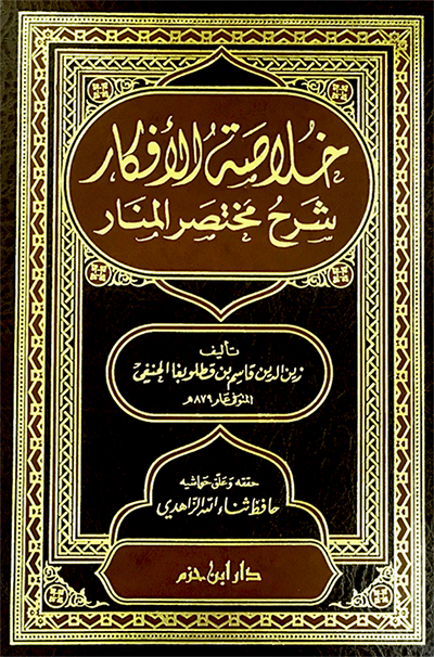 خلاصة الأفكار شرح مختصر المنار