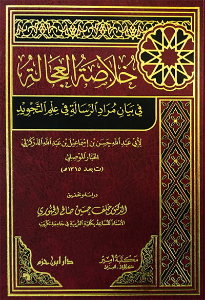 خلاصة العجالة في بيان مراد الرسالة في علم التجويد