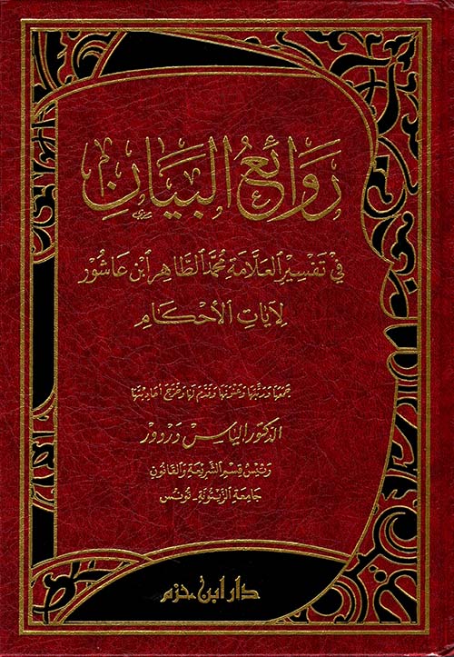 روائع البيان في تفسير العلامة محمد الطاهر ابن عاشور ل’يات الأحكام