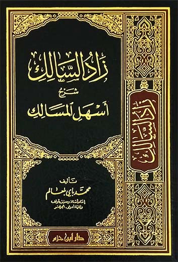 زاد السالك شرح أسهل المسالك ( مجلد )