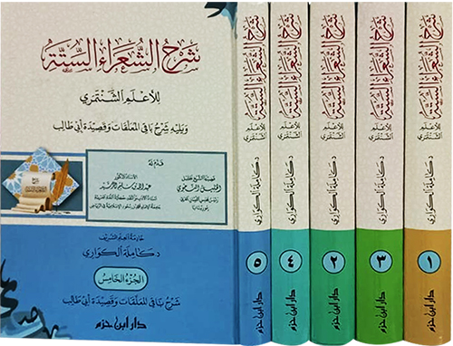 شرح الشعراء الستة للأعلم الشنتمري ويليه شرح باقي المعلقات وقصيدة أبي طالب 5/1