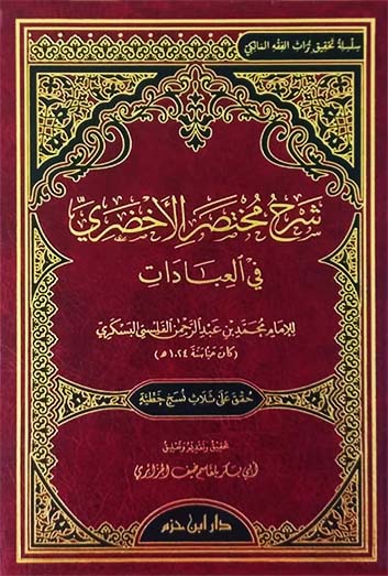 شرح مختصر الأخضري في العبادات للبسكري