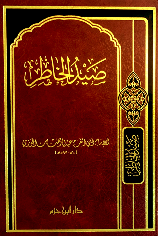 صيد الخاطر (مجلد)