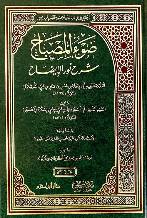 ضوء المصباح شرح نور الإيضاح 2/1