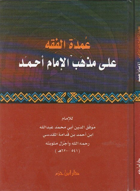 عمدة الفقه على مذهب الإمام أحمد بن حنبل ( طبعة جديدة ـ لونان ) ( كرتونية )