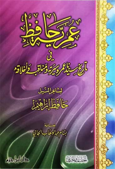 عمرية حافظ في تاريخ سيدنا عمر وسيرته ومناقبه وأخلاقه