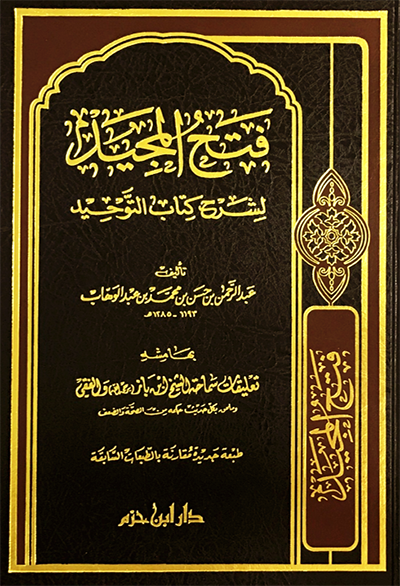 فتح المجيد لشرح كتاب التوحيد ( مجلد )