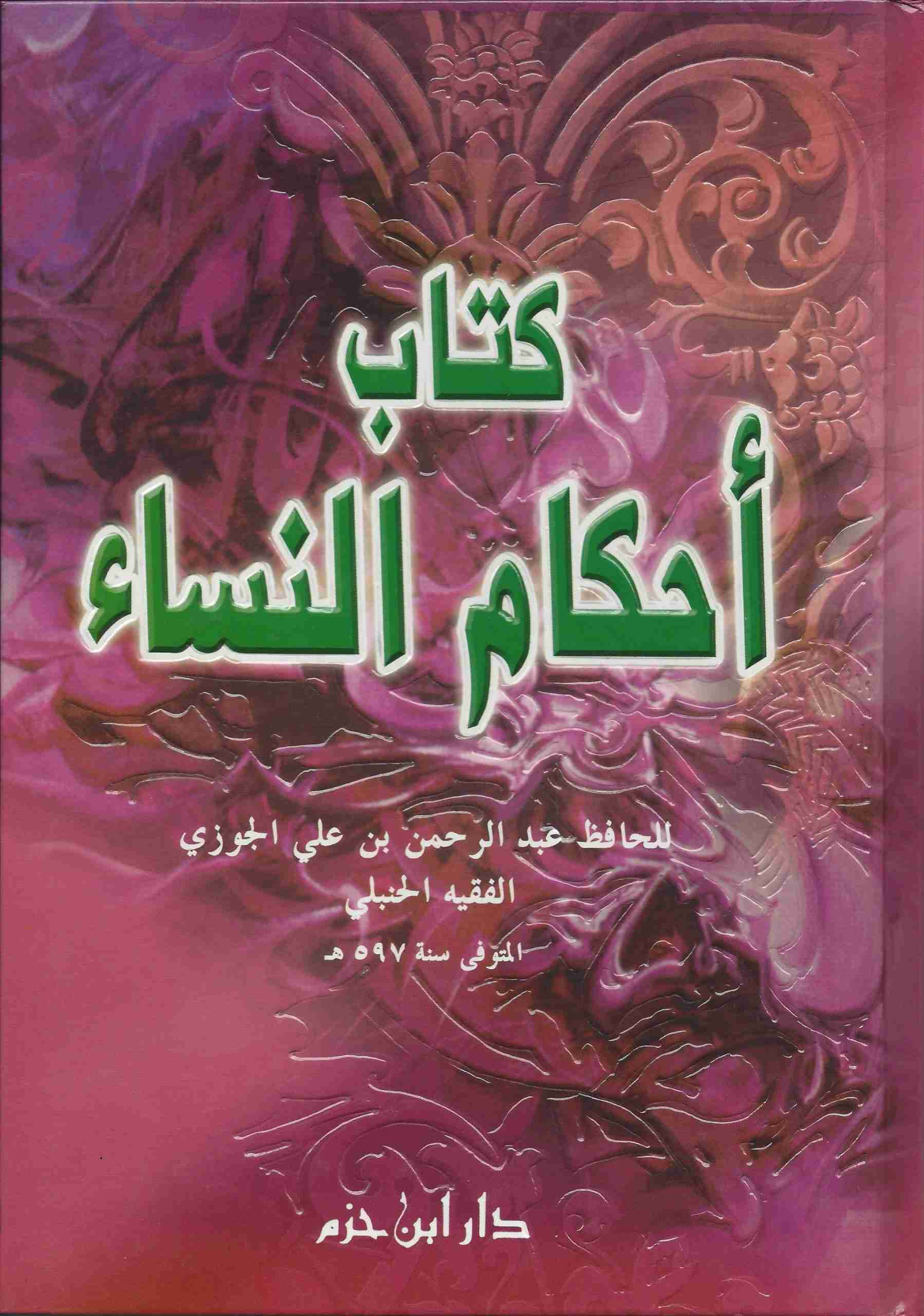 كتاب أحكام النساء ـ طبعة جديدة لونان ( كرتونية )