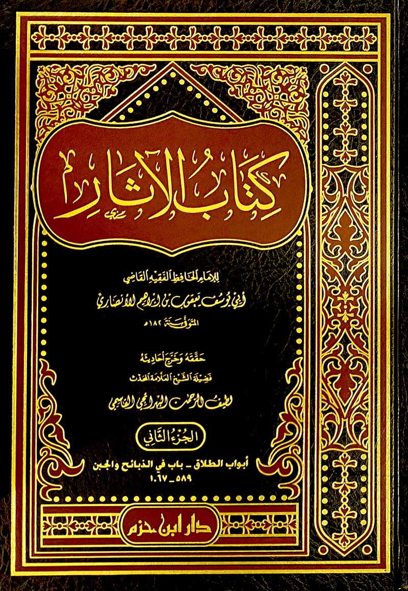 كتاب الآثار 2/1 ابن حزم