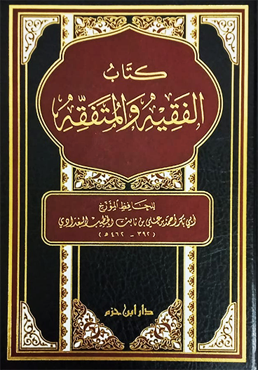 كتاب الفقيه والمتفقه