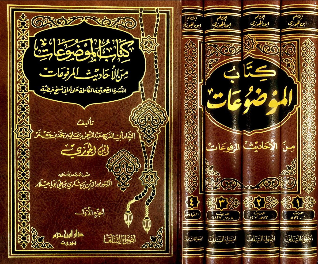 كتاب الموضوعات من الأحاديث المرفوعات4/1