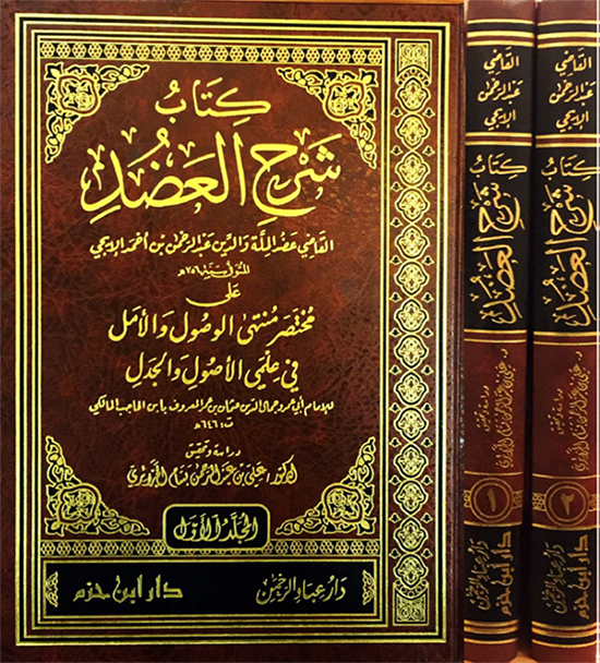 كتاب شرح العضد على منتهى الوصول والأمل في علمي الأصول والجدل 2/1