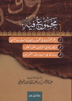 مجموع فيه ( زهر النسرين في تخميس قصيدة العلامة المقري - منظومة في الوقف على كلا - رسالة في البناء عند النحويين )