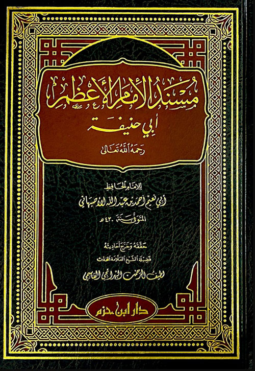 مسند الإمام الأعظم أبي حنيفة رحمه الله