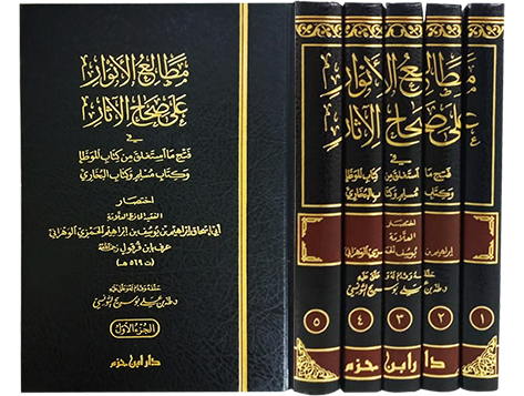 مطالع الأنوار على صحاح الآثار في فتح ما استعلق من طتاب الموطأوكتاب مسلم وكتاب البخاري 5/1