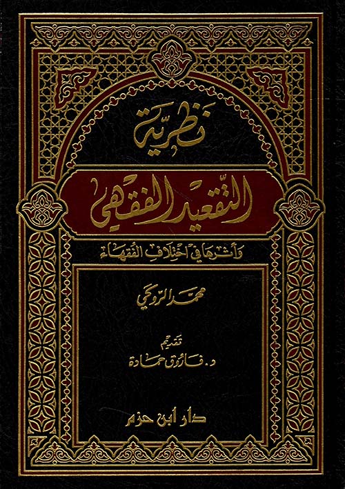 نظرية التقعيد الفقهي وأثرها في اختلاف الفقهاء دار بن حزم