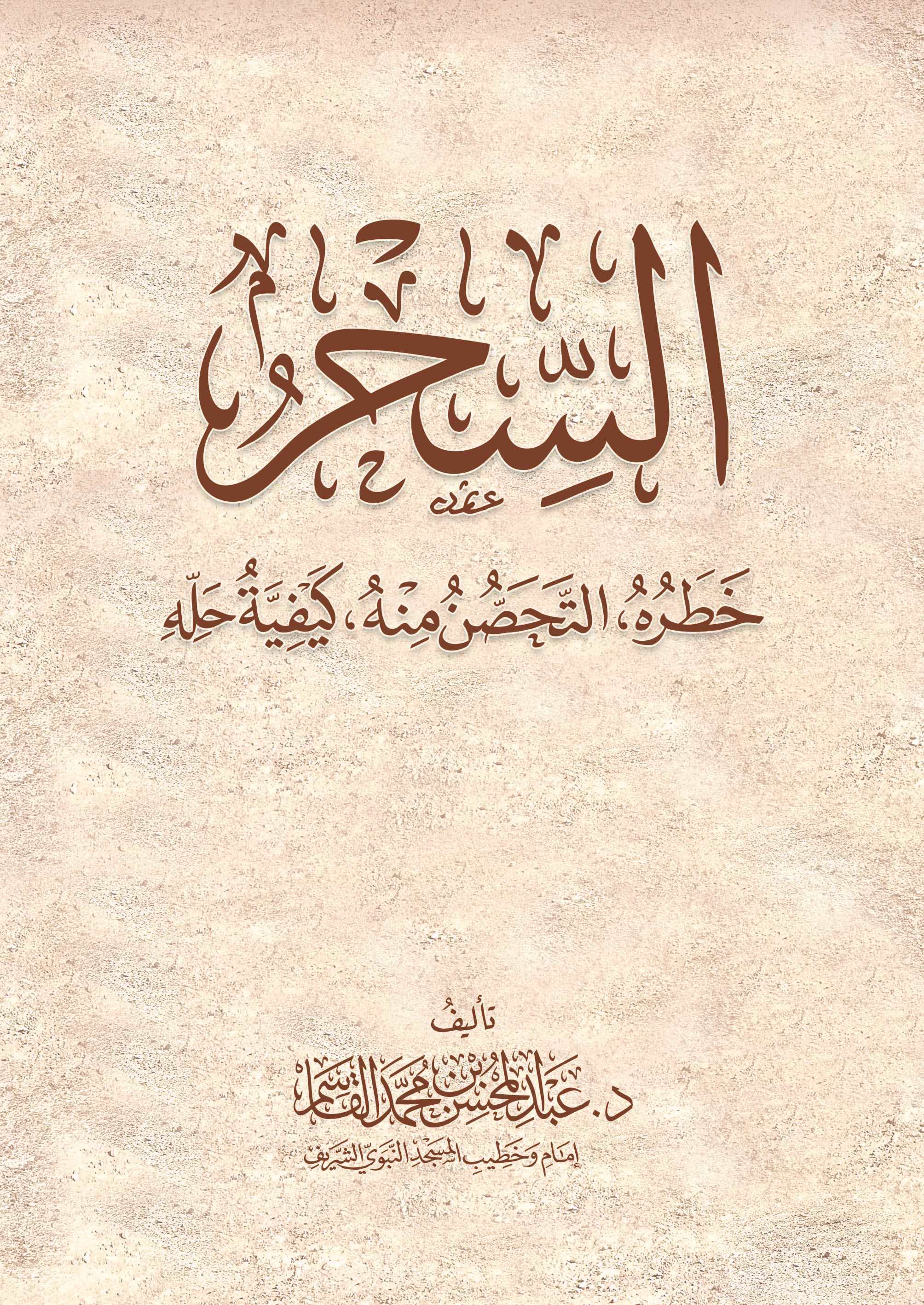 السحر خطره - التحصن منه - كيفية حله