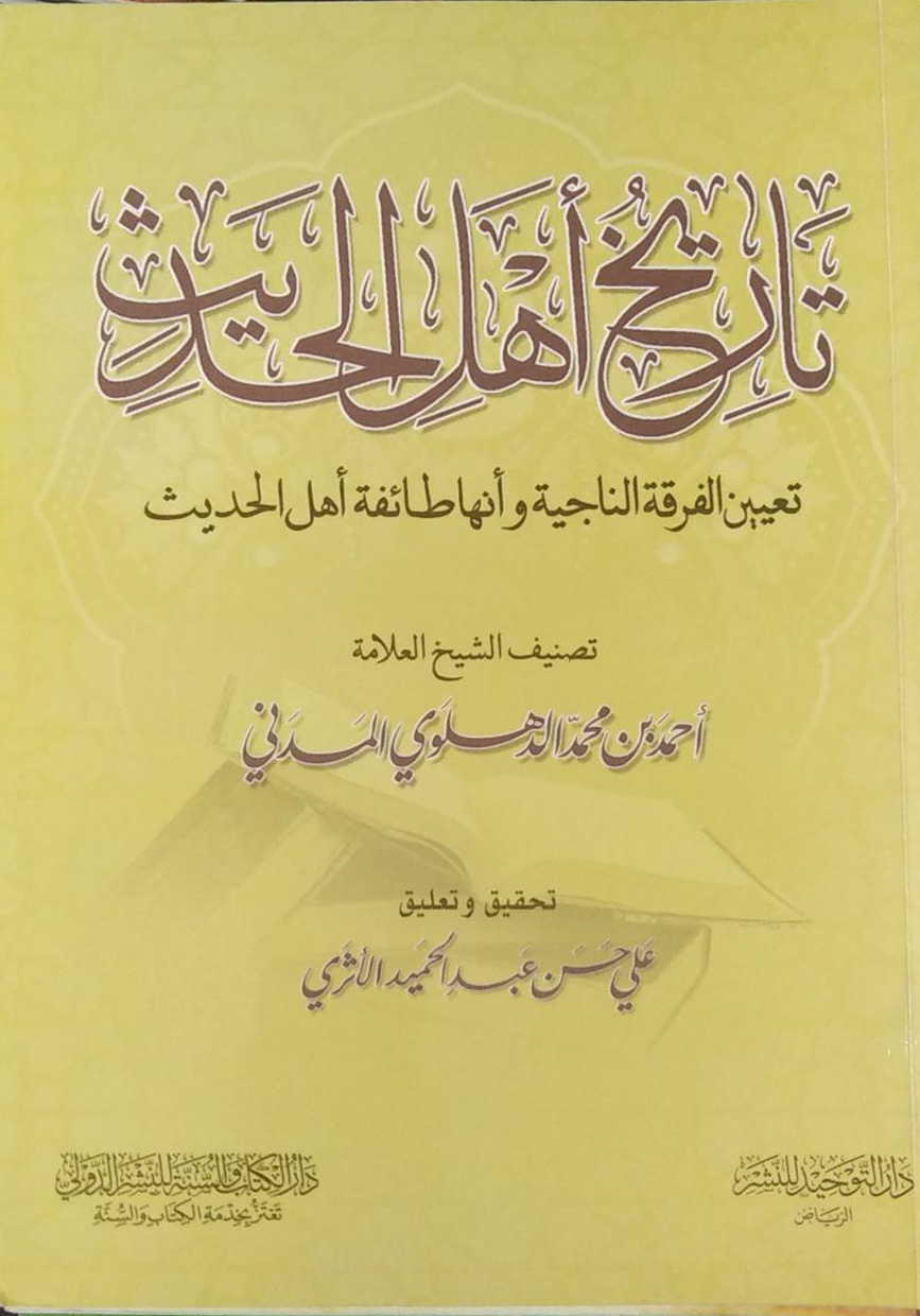 تاريخ أهل الحديث تعيين الفرقة الناجية وأنها طائفة أهل الحديث