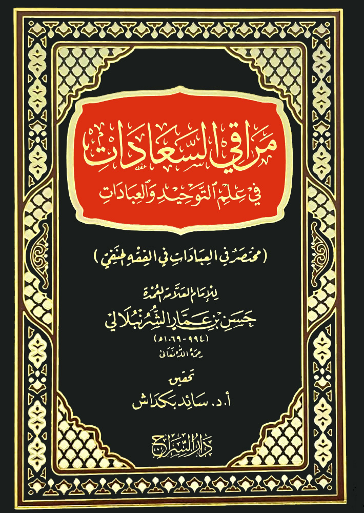 مراقي السعادات في علم التوحيد والعبادات (مختصر في العبادات في الفقه الحنفي)