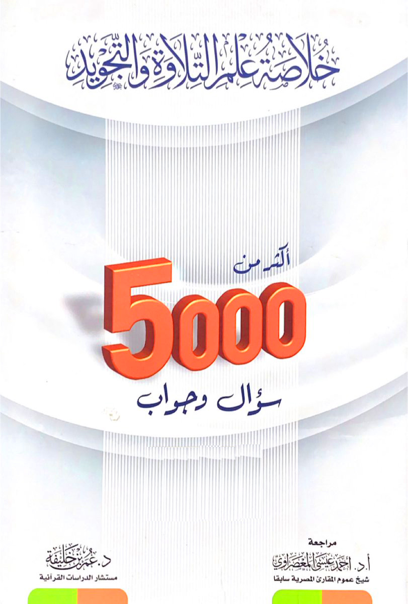 خلاصة علم التلاوة والتجويد أكثر من 5000 سؤال وجواب