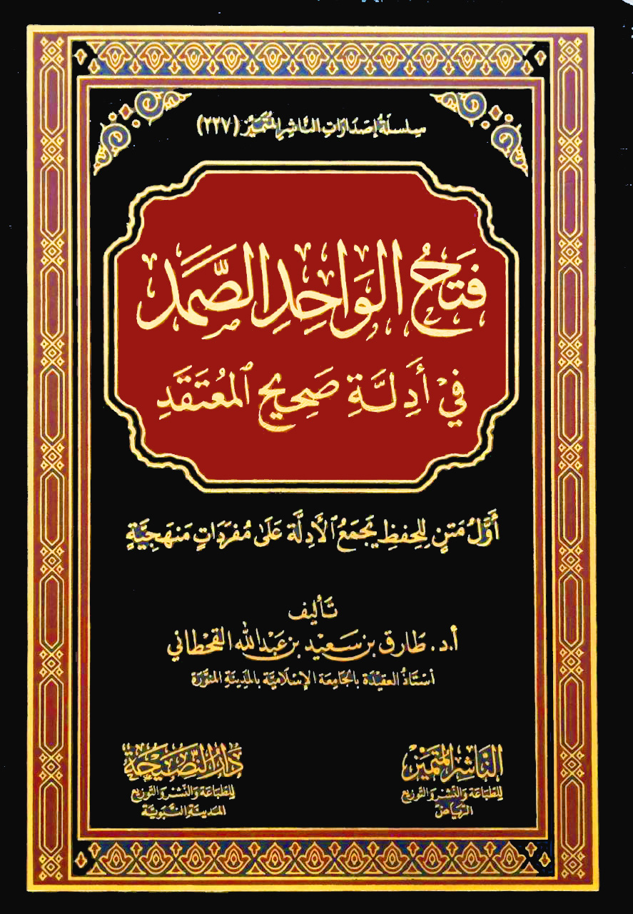 فتح الواحد الصمد في أدلة صحيح المعتقد أول متن للحفظ يجمع الأدلة على مفردات منهجية