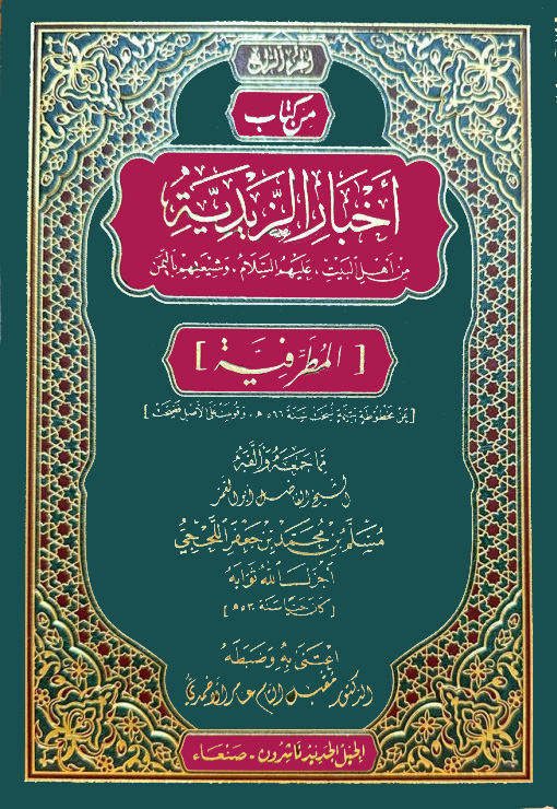 أخبار الزيدية من أهل البيت عليهم السلام وشيعتهم باليمن ( المطرفية )