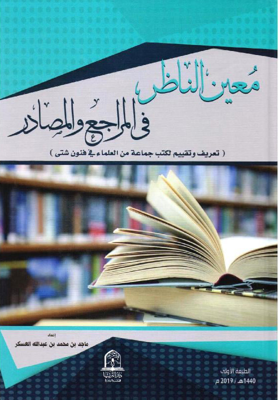 ‎معين الناظر في المراجع والمصادر تعريف وتقييم لكتب جماعة من العلماء في فنون شتى‎