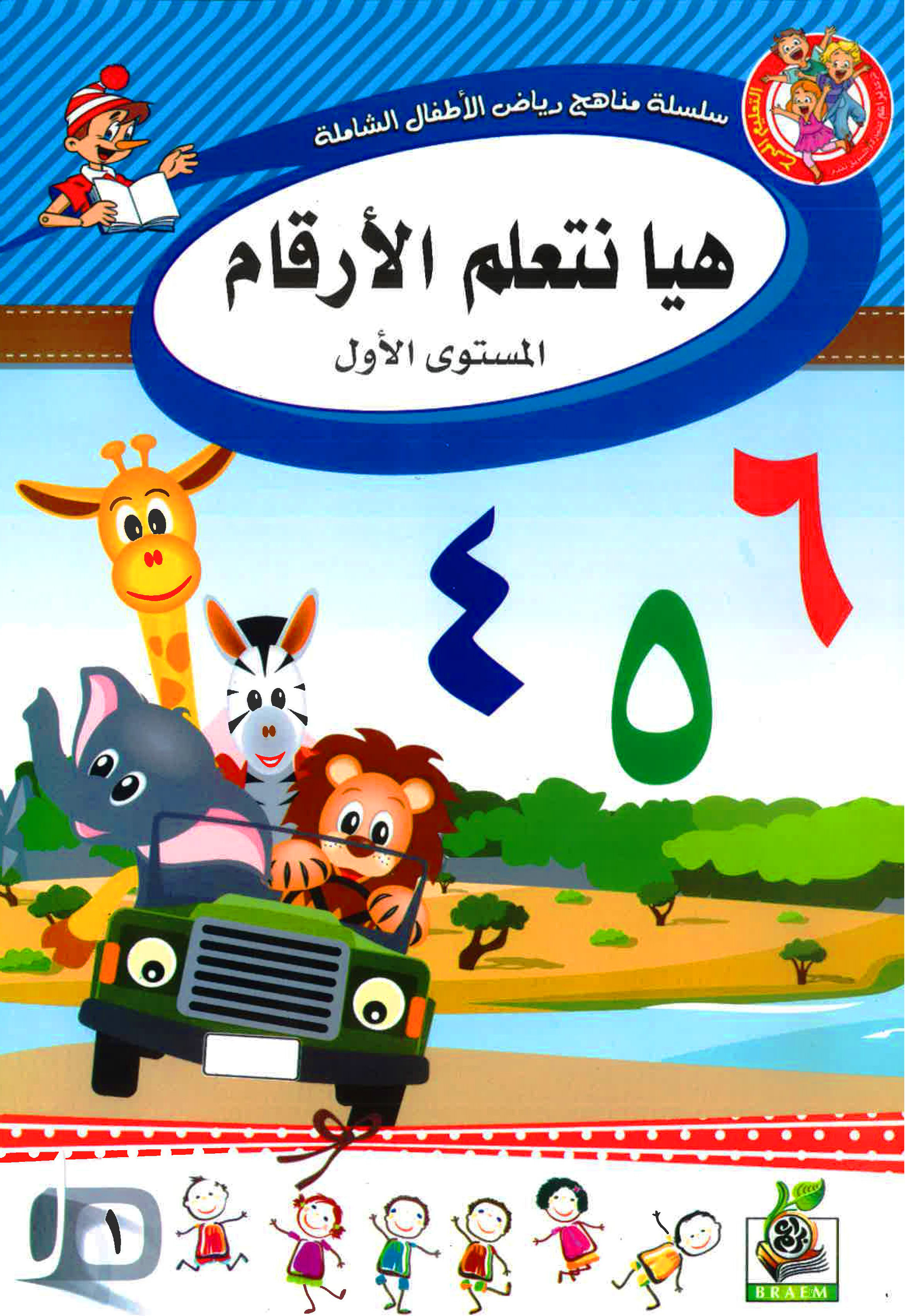 هيا نتعلم الأرقام المستوى الأول