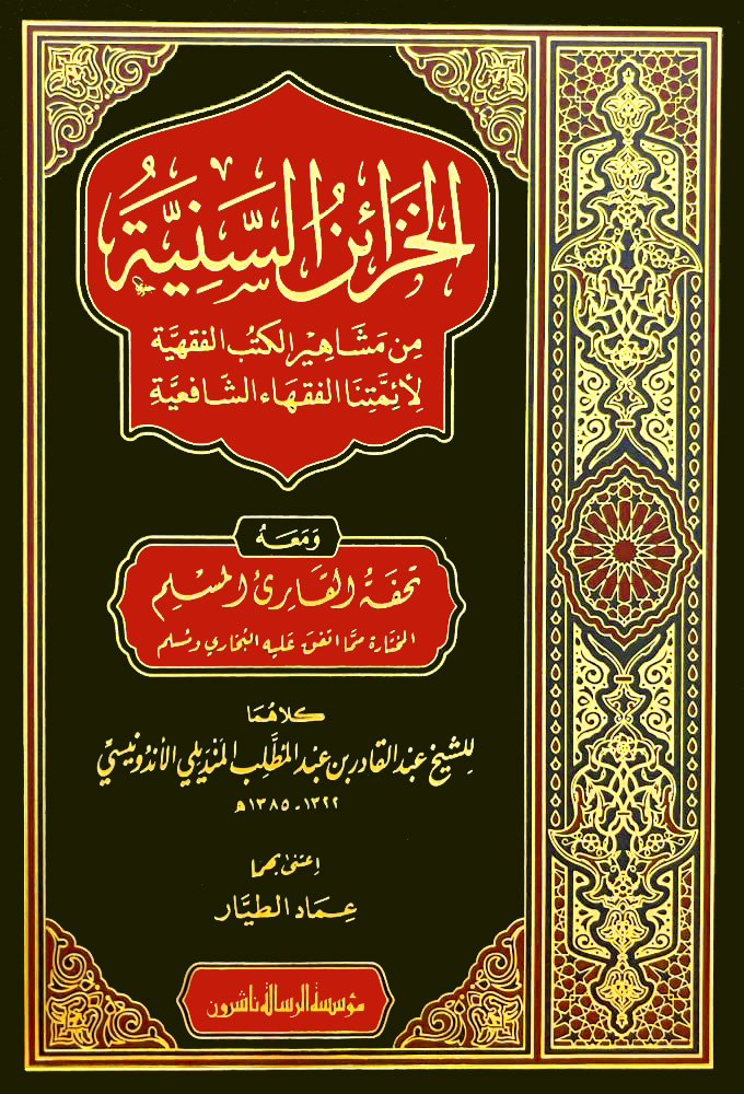 الخزائن السنية من مشاهير الكتب الفقهية لأئمتنا الفقهاء الشافعية ومعه تحفة القارئ المسلم