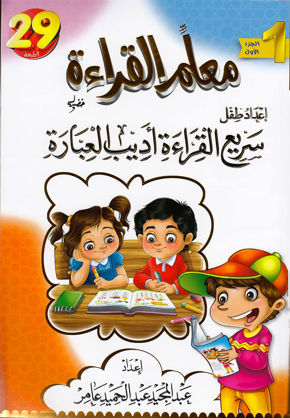 معلم القراءة إعداد طفل سريع القراءة أديب العبارة الجزء الأول