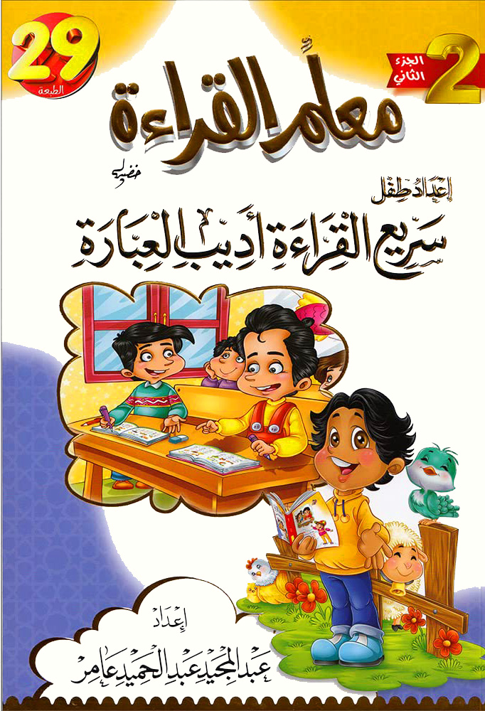 معلم القراءة إعداد طفل سريع القراءة أديب العبارة الجزء الثاني