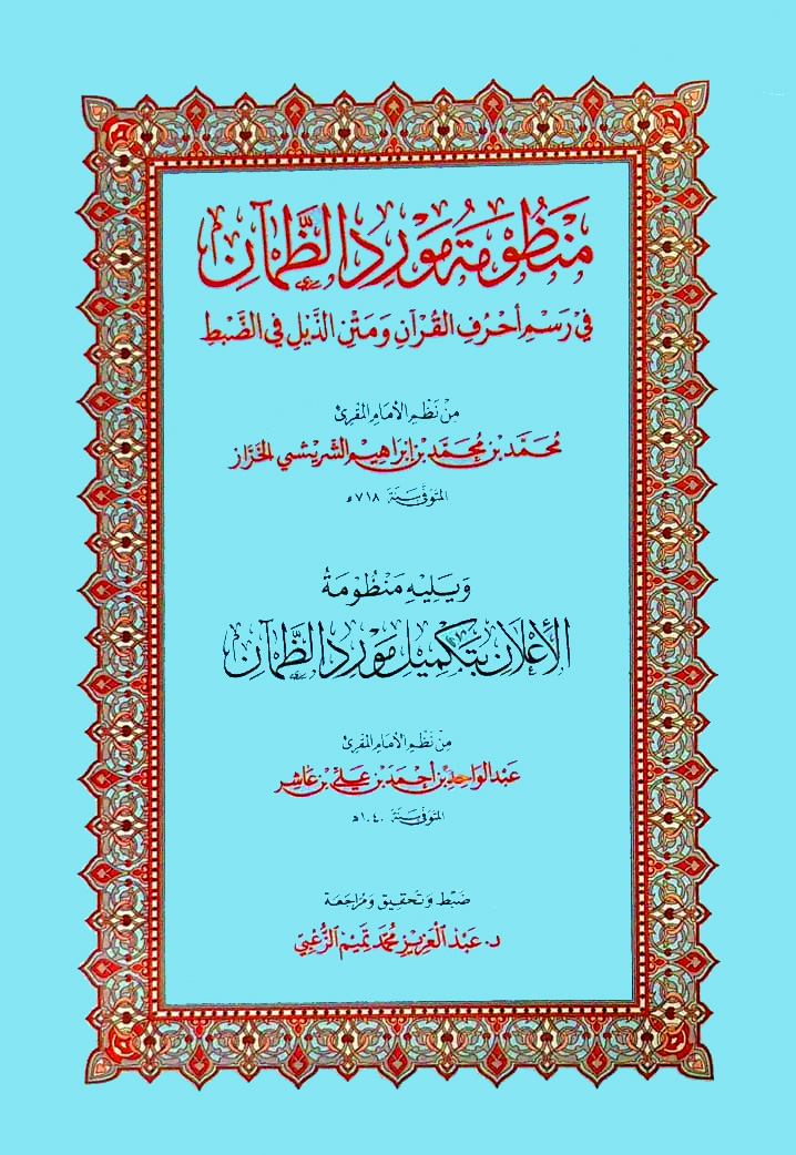 منظومة مورد الظمآن في رسم أحرف القرآن ومتن الذيل في الضبط ويليه منظومة الإعلان بتكميل مورد الظمآن