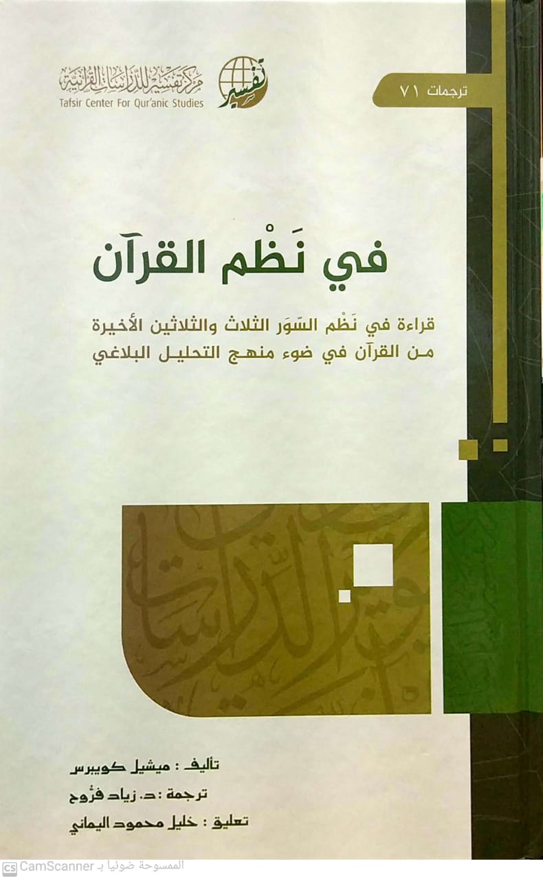 في نظم القرآن قراءة في نظم السور الثلاث والثلاثين الأخيرة من القرآن في ضوء منهج التحليل البلاغي