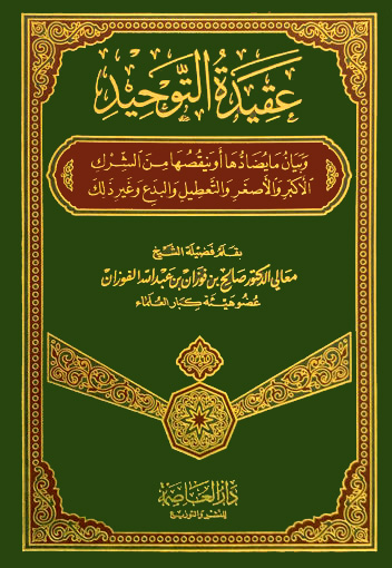 عقيدة التوحيد وبيان ما يضادها وينقضها من الشرك الأكبر والأصغر والتعطيل والبدع وغير ذلك