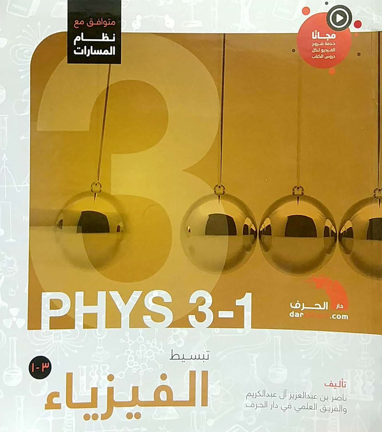 تبسيط الفيزياء 1-3