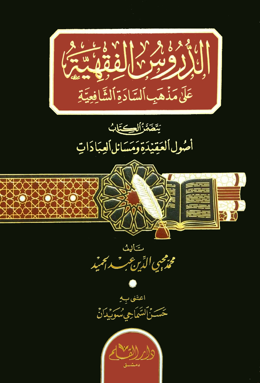 الدروس الفقهية على مذهب السادة الشافعية يتضمن الكتاب أصول العقيدة ومسائل العبادات