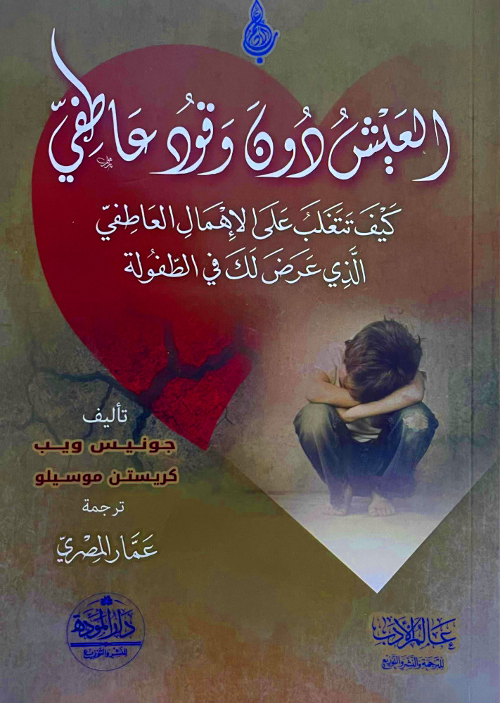 العيش دون وقود عاطفي كيف تتغلب على الإهمال العاطفي الذي عرض لك في الطفولة