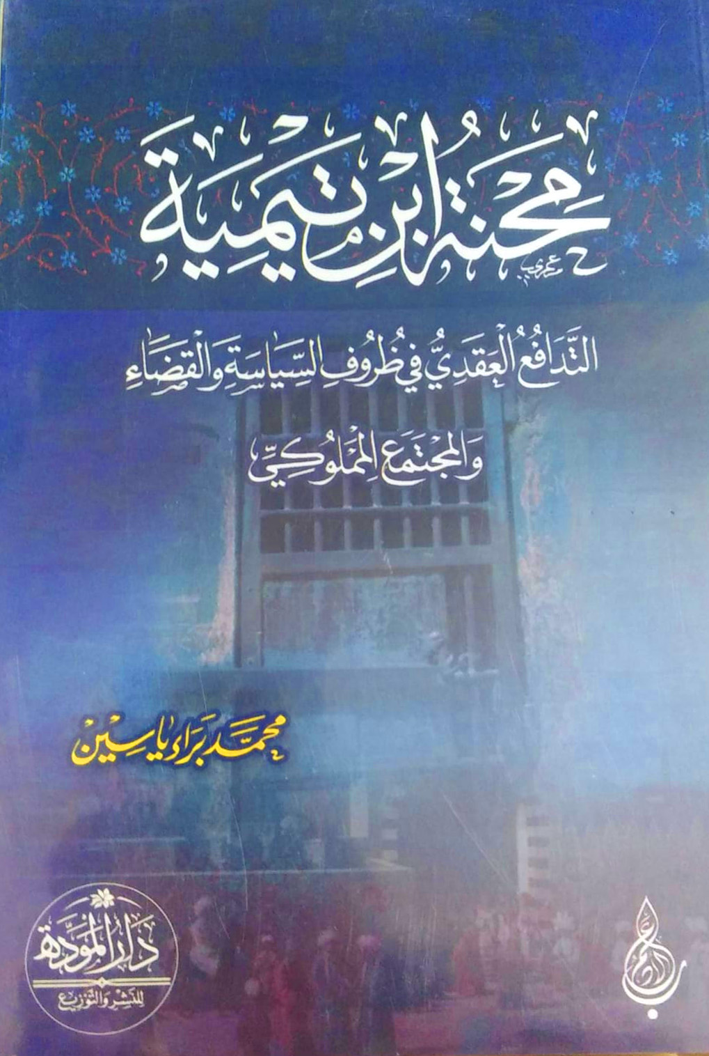 محنة ابن تيمية التدافع العقدي في ظروف السياسة والقضاء والمجتمع المملوكي