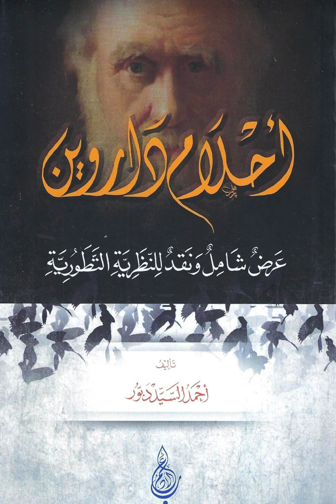 أحلام داروين عرض شامل ونقد للنظرية التطورية