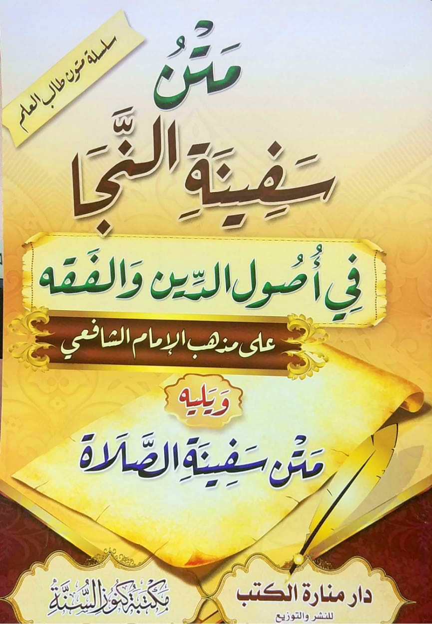 متن سفينة النجا في أصول الدين والفقه على مذهب الإمام الشافعي ويليه متن سفينة الصلاة