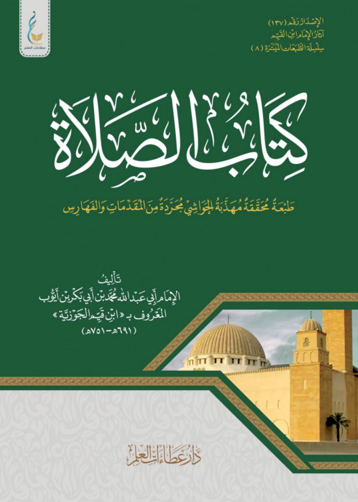 كتاب الصلاة مهذبة الحواشي