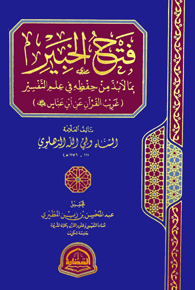 فتح الخبير بما لابد من حفظه في علم التفسير (غريب القرآن عن ابن عباس رضى الله عنه)