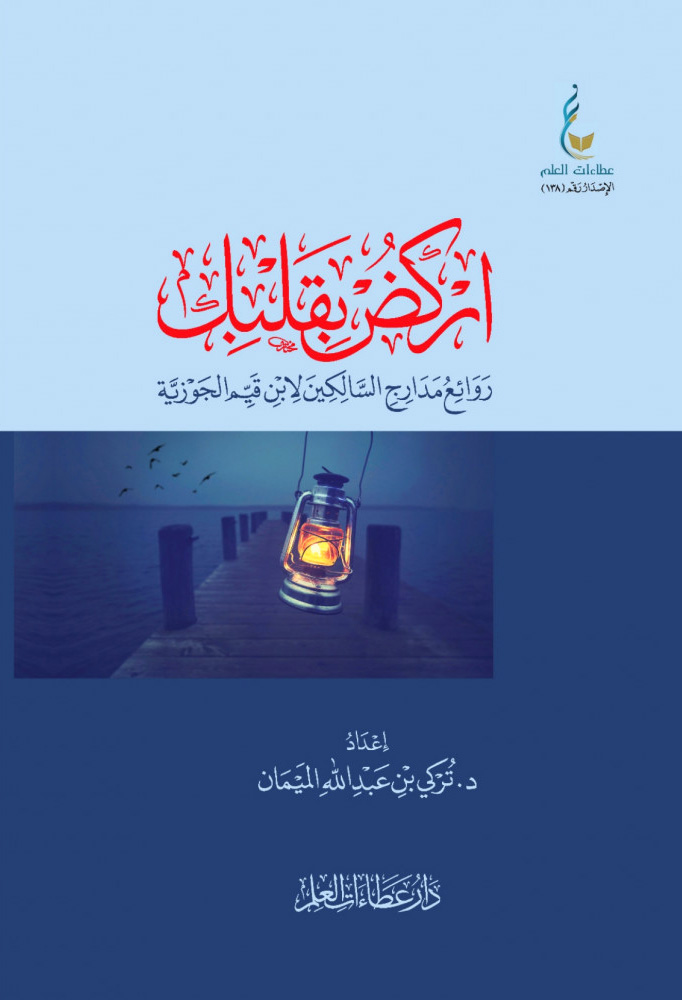 اركض بقلبك روائع مدارج السالكين لابن قيم الجوزية