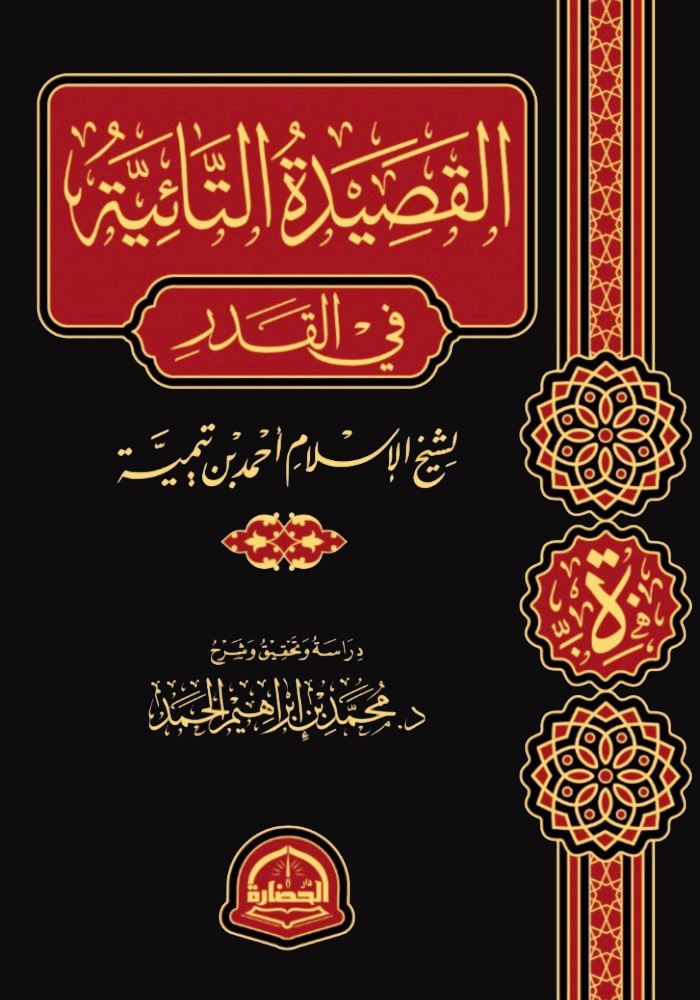 القصيدة التائية في القدر لشيخ الإسلام أحمد بن تيمية